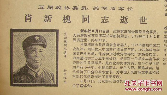 解放军报五届政协委员66军军长肖新槐同志开国中将逝世有照片