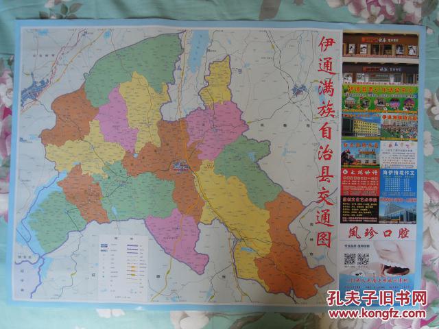 【首次出版】伊通满族自治县交通图-对开地图-旅游图