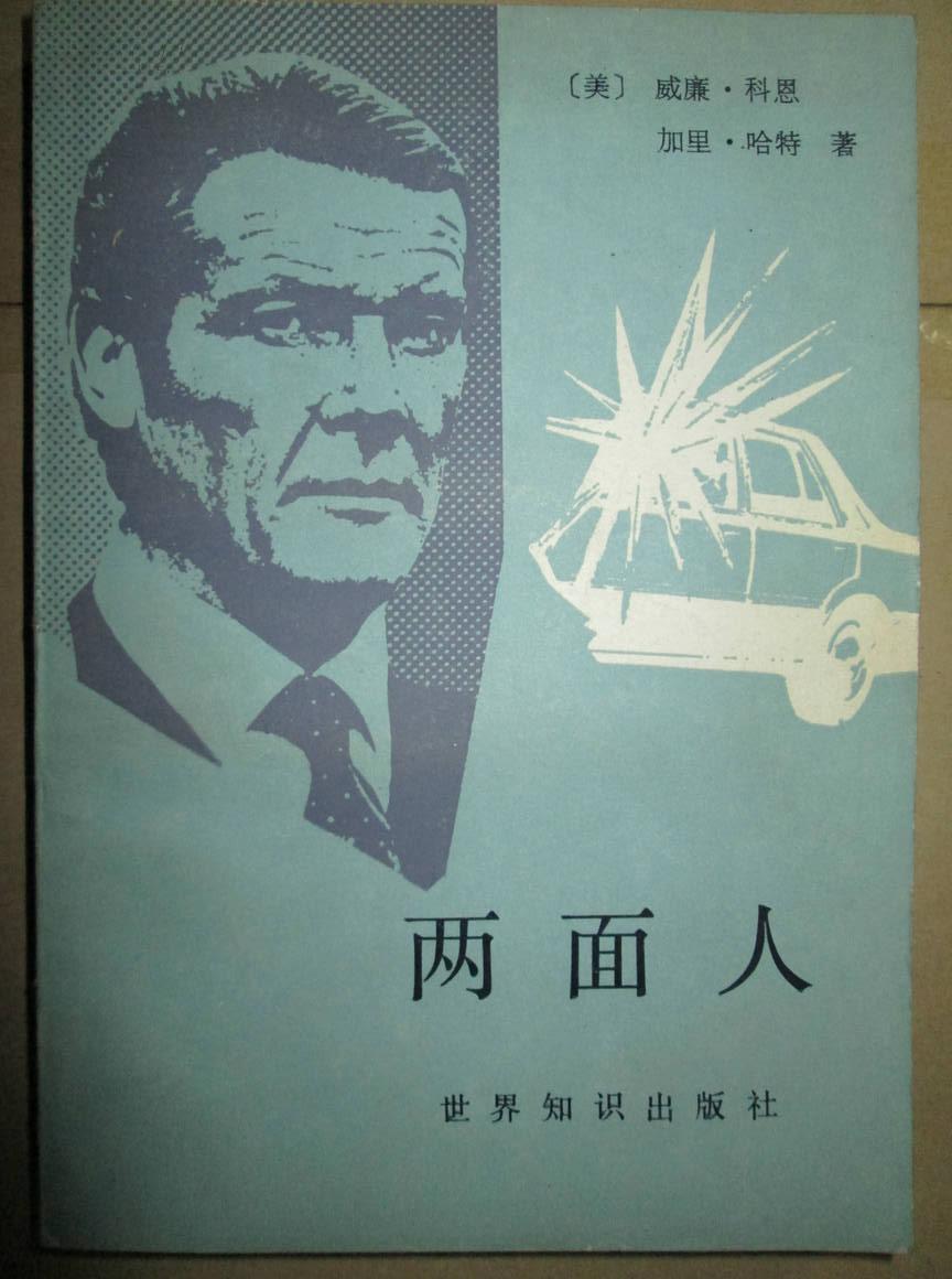 两面人 