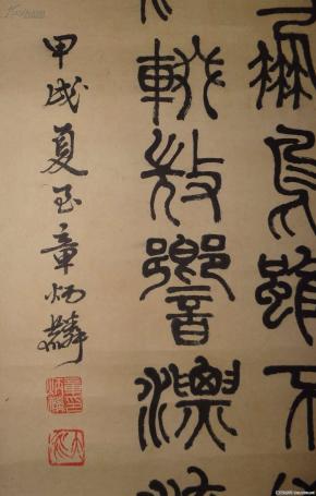 海外回流旧书画民国章太炎篆书立轴手迹品