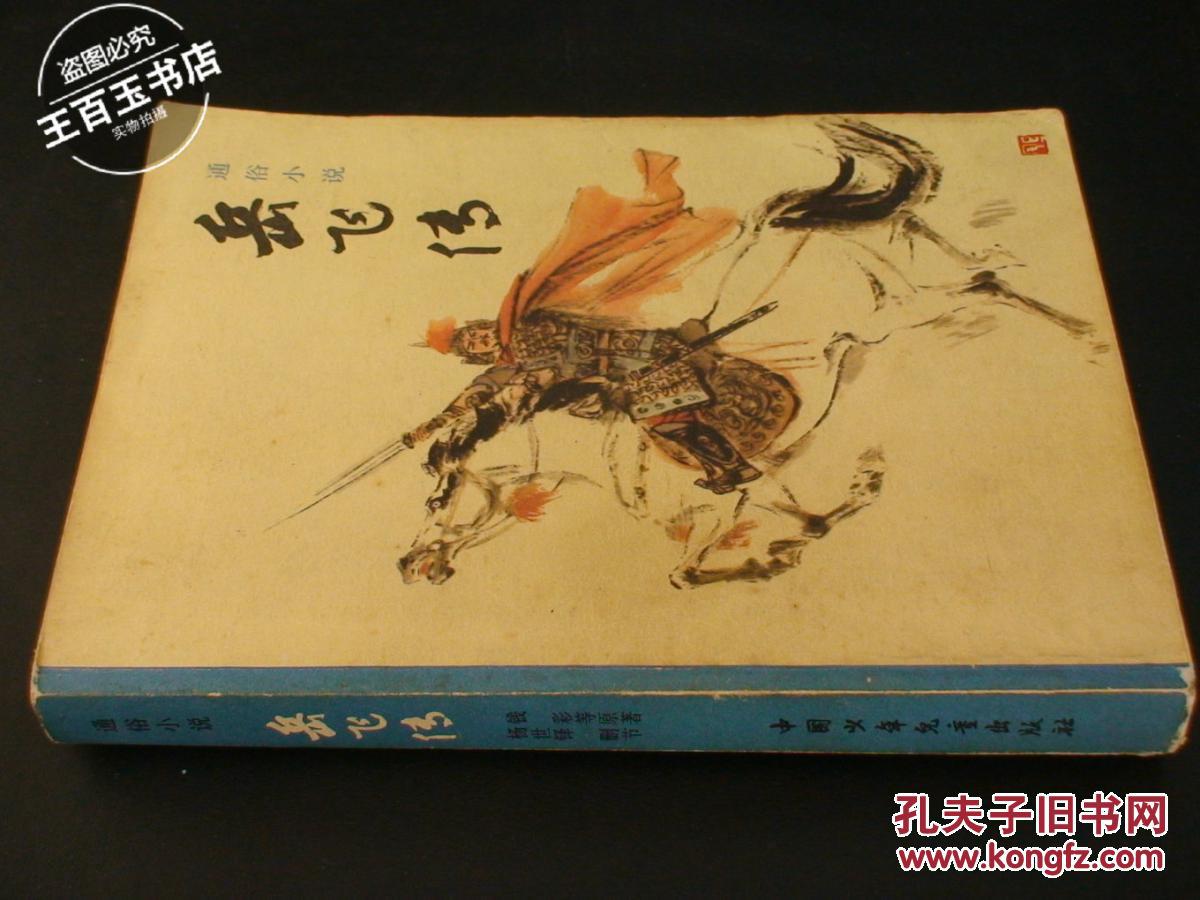 岳飞传