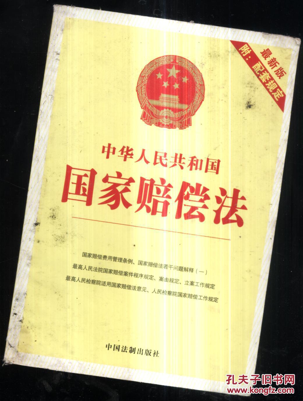 中华人民共和国国家赔偿法(最新修订)