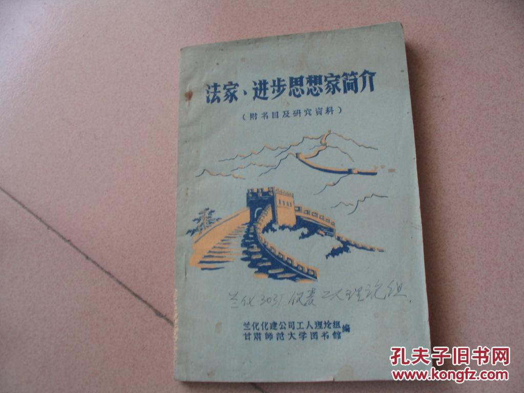 法家进步思想家简介附书目及研究资料