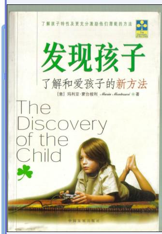 蒙台梭利幼儿教育原版翻译教材·发现孩子:了解和爱孩子的新方法(意)