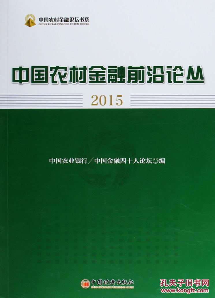 (正版送书签7322 中国农村金融前沿论丛:2015 中国农业银行 97875