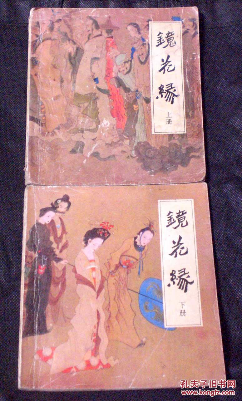 连环画小人书镜花缘上下套陈冬至经典作品