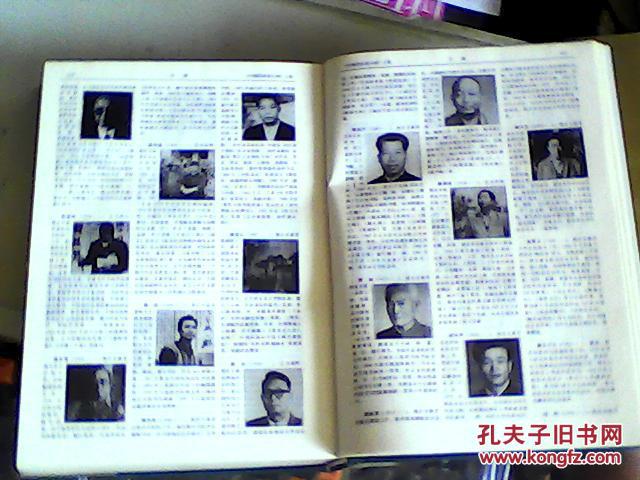 中国民间名人录(上卷)精装