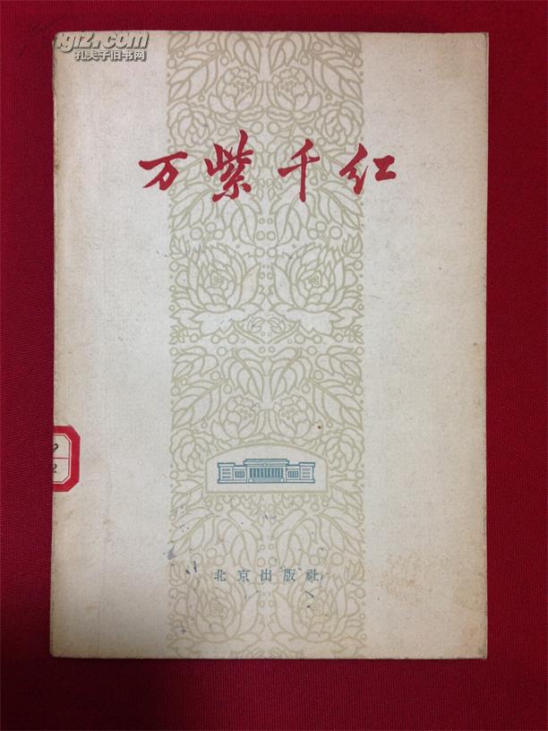 万紫千红