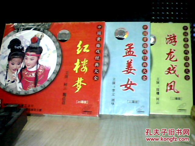 中国黄梅戏经典大全 游龙戏凤、孟姜女、红楼