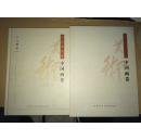 当代美术史-中国画卷·人物卷  精装 原盒包装