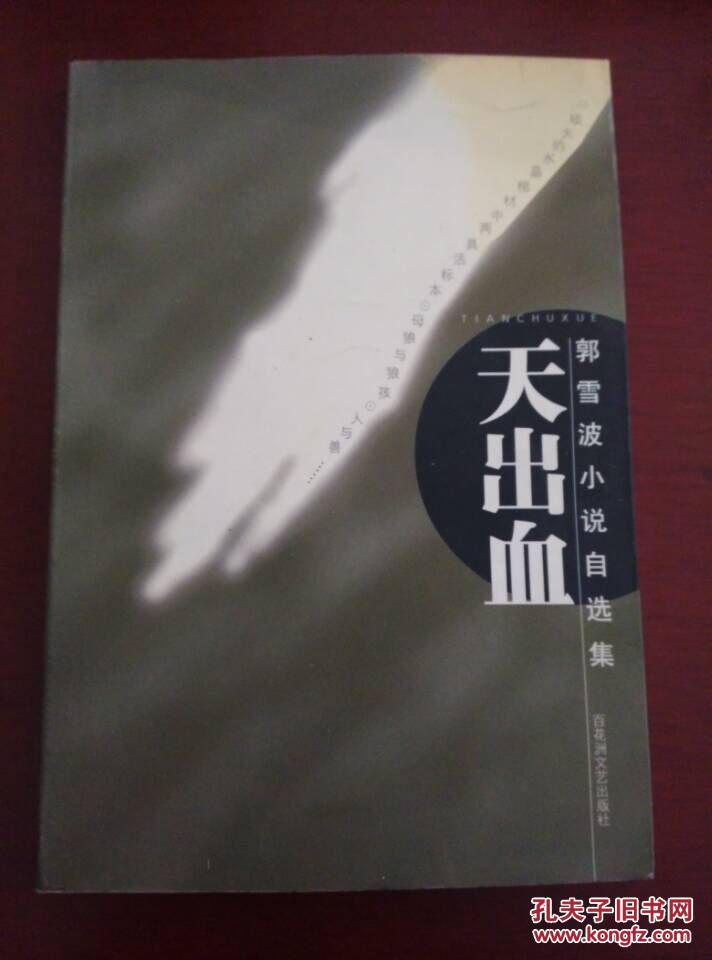 天出血(郭雪波小说自选集) 作者签名本