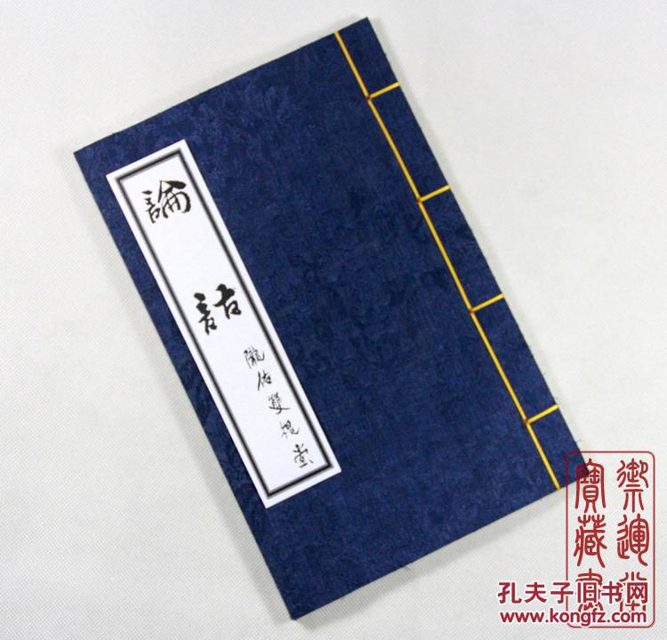 线装书 蓝绫封面 16k 四书五经《论语》 仿古 繁体 送礼