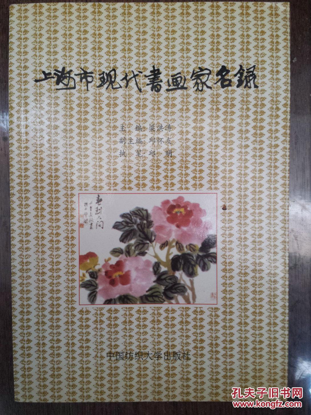上海市现代书画家名录
