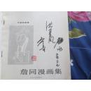詹同漫画漫画集.签名本詹同,洪金风.詹咏签K7v漫画背景儿童图片