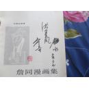 詹同儿童漫画集.签名本詹同,洪金风.詹咏签K7漫画交通事故防图片