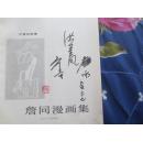 詹同漫画漫画集.签名本詹同,洪金风.詹咏签K7来儿童梦馒妖馒图片