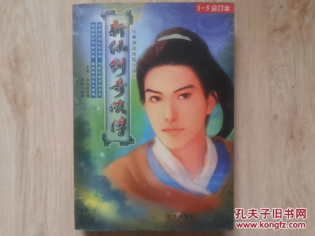 新仙剑奇侠传 1-5合订本 经典游戏改写小说