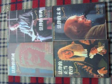 法律的训诫 法律的未来 法律的界碑 法律的正当