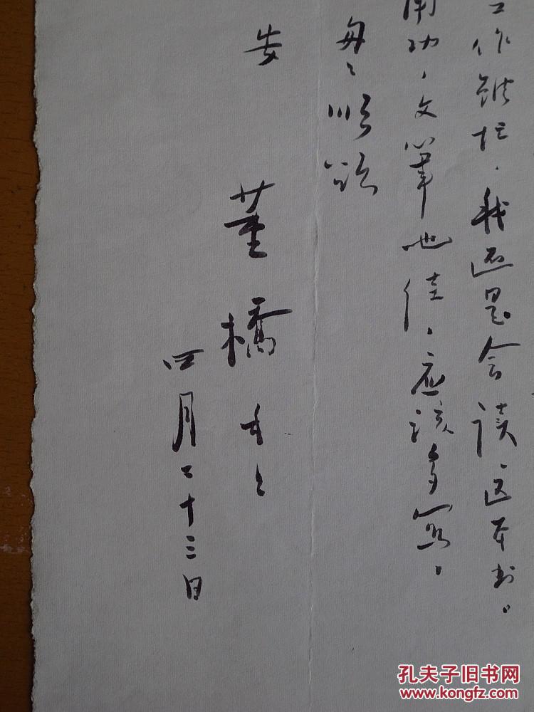 著名作家 董桥 毛笔信札一通 保真(图3)