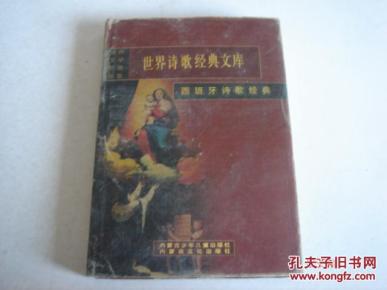 世界诗歌经典文库---西班牙诗歌经典