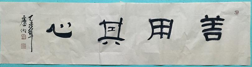 善用其心隶书