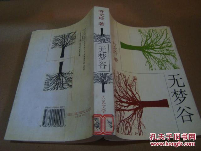 无梦谷 叶文玲著_叶文玲_孔夫子旧书网图片