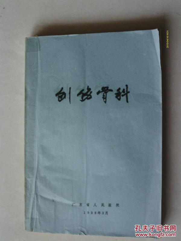【图】稀缺油印本 创伤骨科 广东省人民医院_