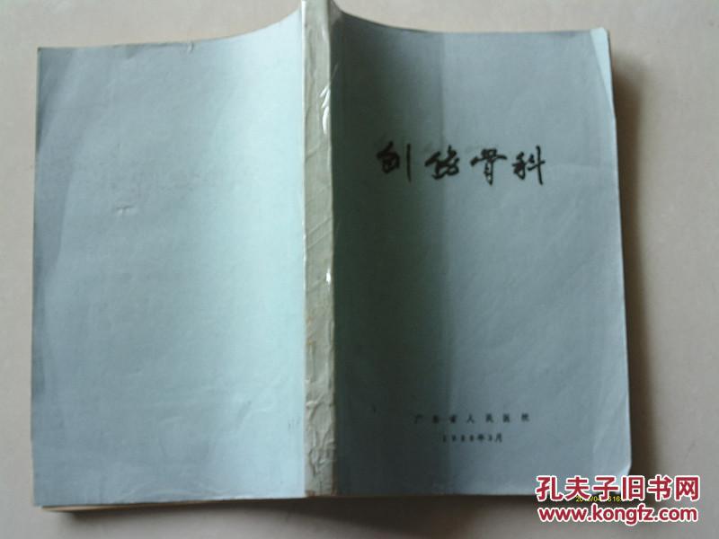 【图】稀缺油印本 创伤骨科 广东省人民医院_