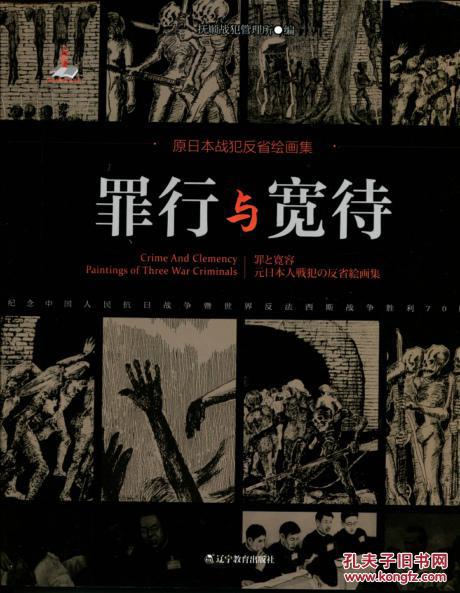 罪行与宽待:原日本战犯反省绘画集:汉、日、英