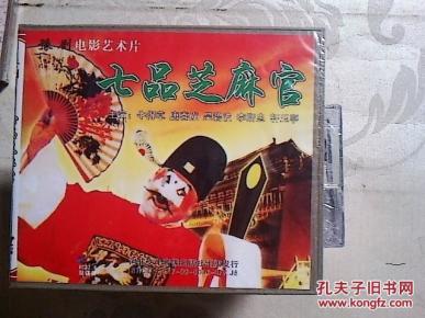 七品芝麻官简谱_七品芝麻官图片(3)