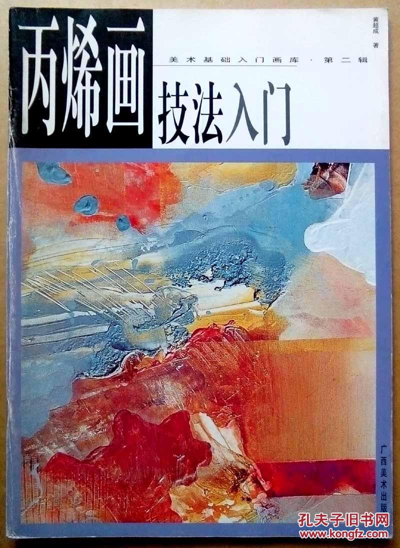 丙烯画技法入门