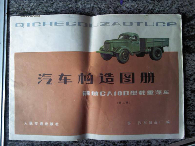 解放ca10b型载重汽车汽车构造图册