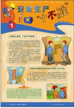 2015年安全月 安全生产"十不准"宣教挂图 6张/套
