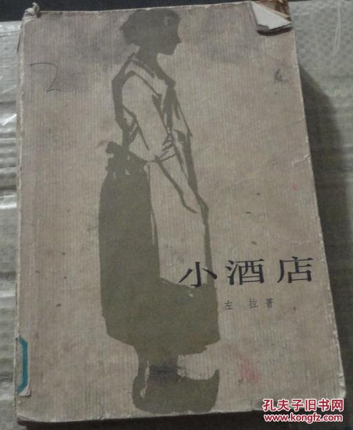 馆藏书 小酒店 【法】左拉 著 王了一译