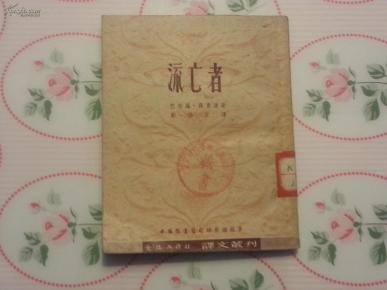 智利著名诗人聂鲁达诗集《流亡者》,1951年1