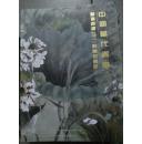 皇玛抱趣2011 秋季拍卖会 中国当代书画
