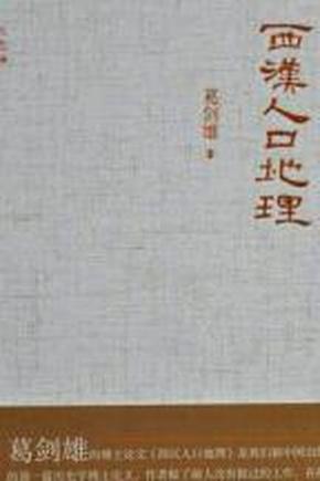 西汉人口地理_西汉人口地理