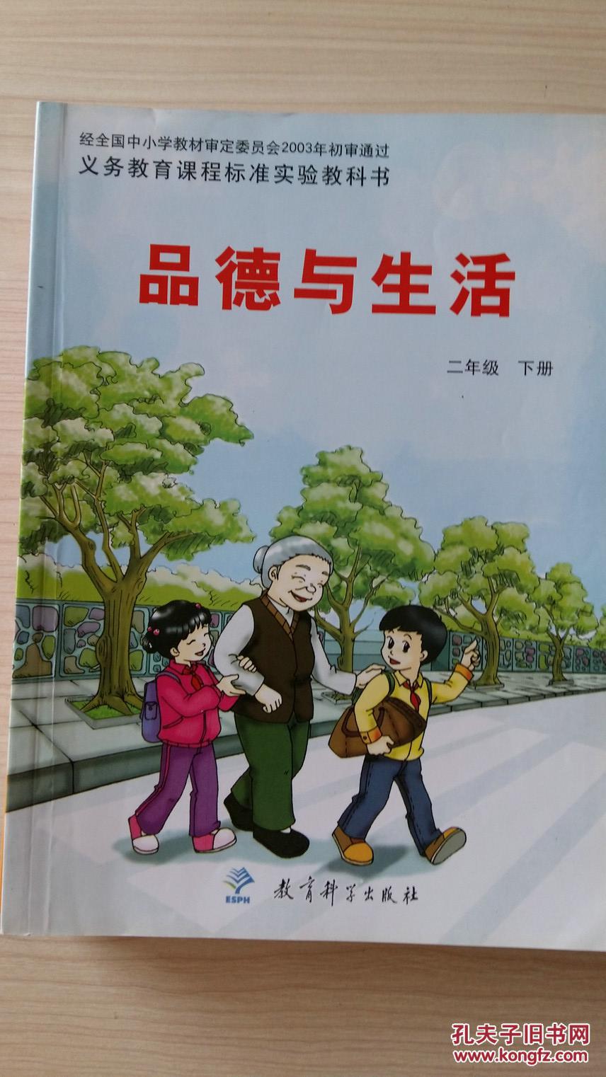 品德与生活二年级 下册 义务教育课程标准实验教科书