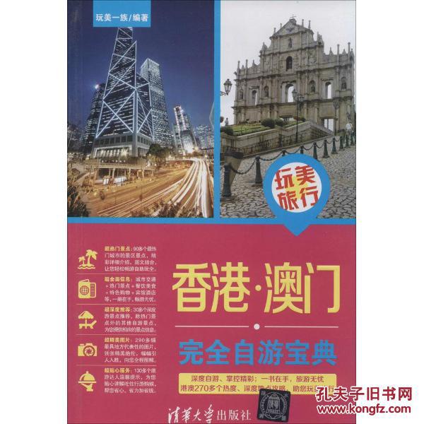 香港.澳门完全自游宝典