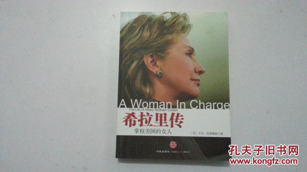 希拉里传:掌权美国的女人