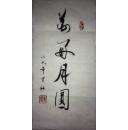 手书真迹书法:傅强行书《花好月圆》