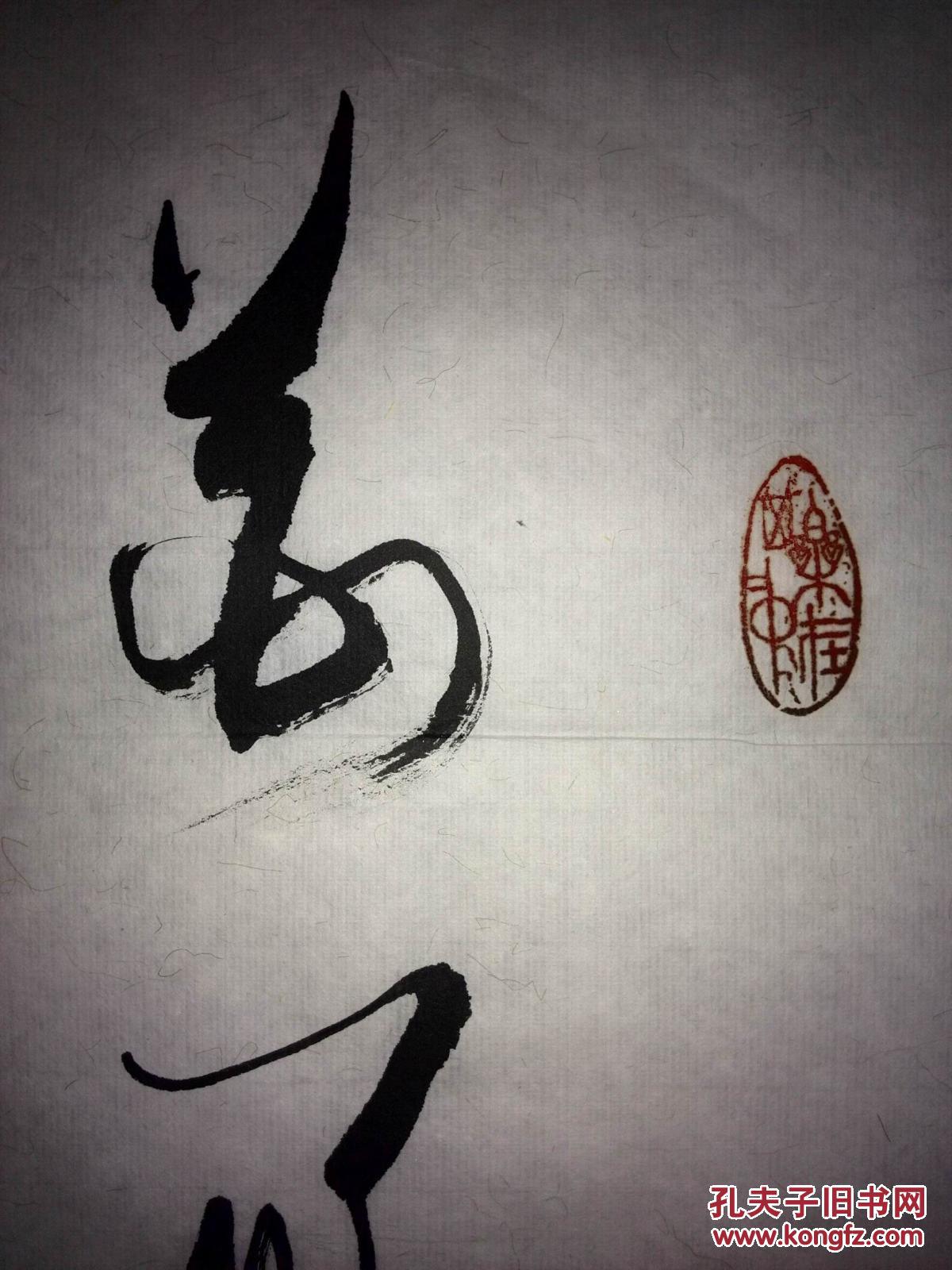 手书真迹书法:傅强行书《花好月圆》