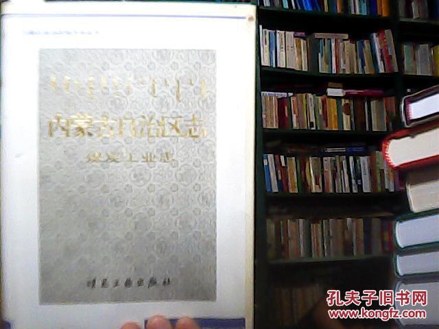 内蒙古自治区志:煤炭工业志