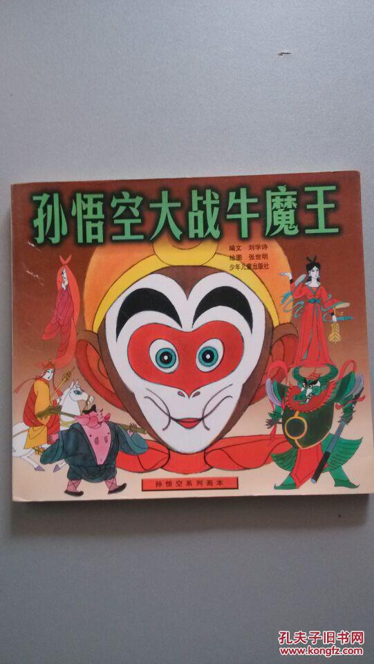 孙悟空系列画本:孙悟空大战牛魔王(软精装,一版一印)