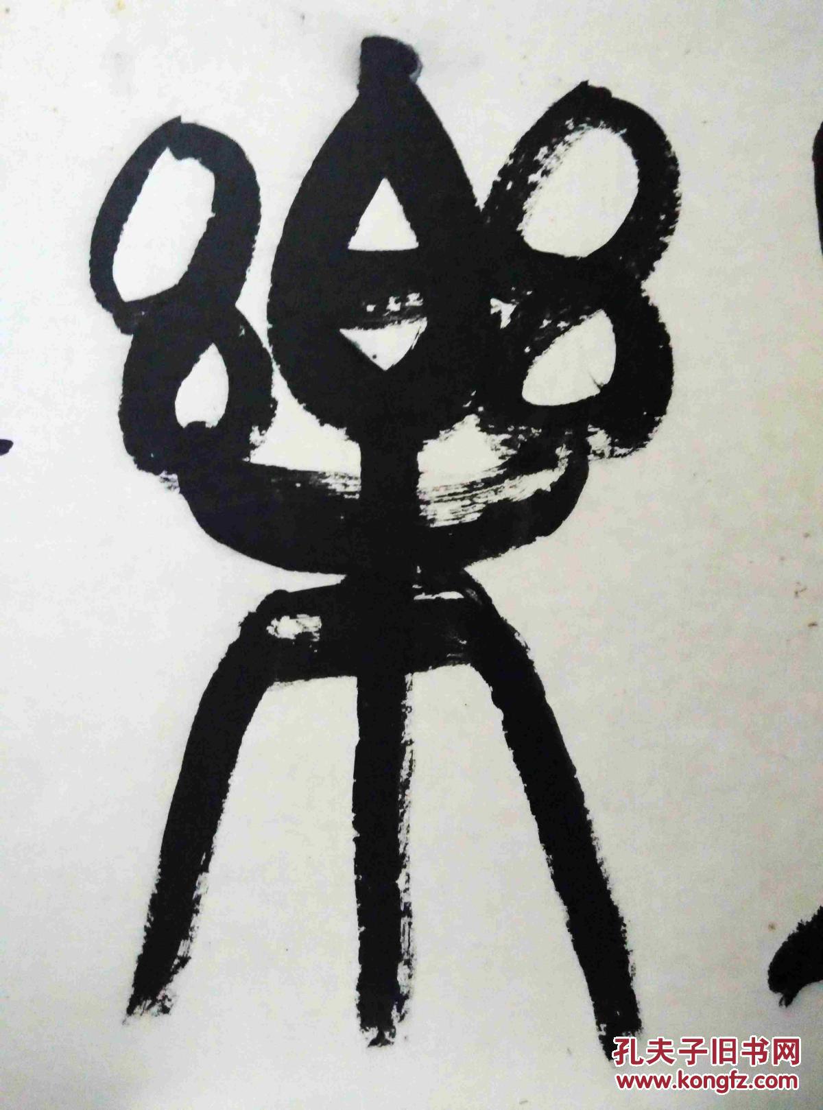 如水篆书大字"丰乐" 洒金纸附在三合板上【67×45厘米