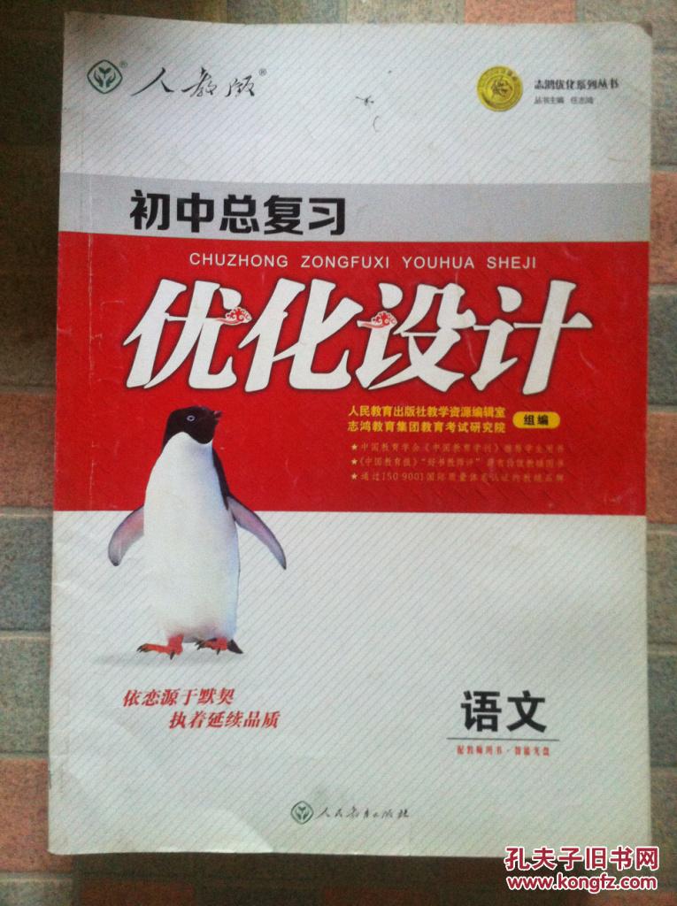 志鸿优化系列丛书 初中总复习 优化设计 语文 人教版