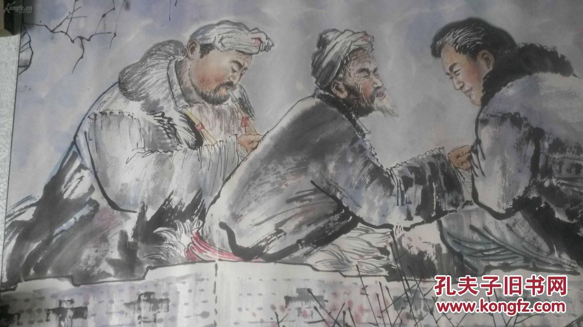 老画一张,陕西黄土画派创建人刘文西画作《刘志丹和陕北农民》.