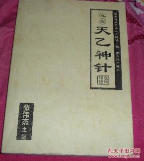 道医 天乙神针 复印本 张伟杰著 D2箱子_简介_