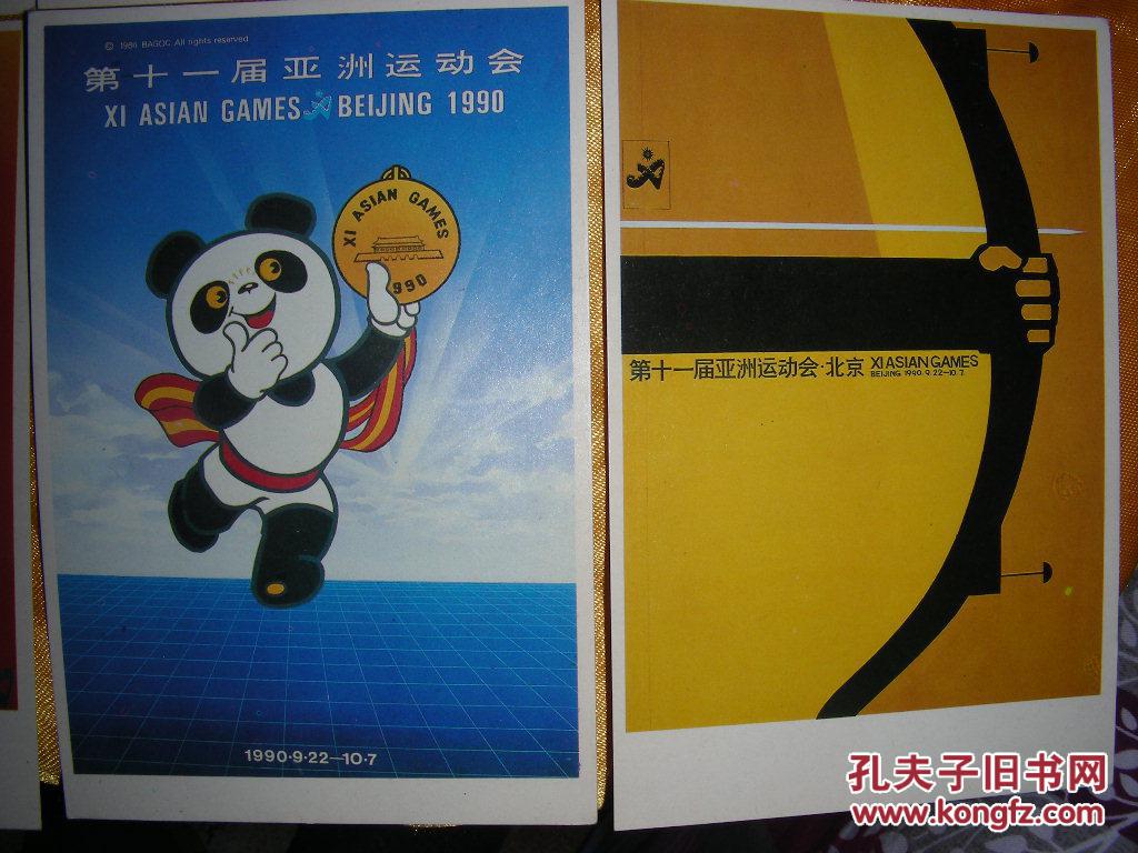 第十一届亚洲运动会 1990 亚运会宣传画 明信片