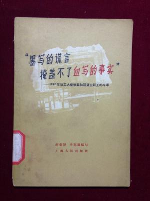 "墨写的谎言掩盖不了血写的事实:1947年劝工大楼惨案和百货职工的